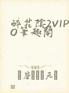 醉花阴2V1PO笔趣阁