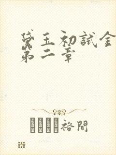 黛玉初试金箍棒第二章