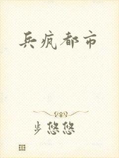 兵疯都市