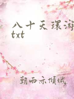 八十天环游世界txt