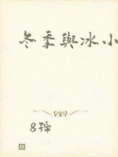 冬季与冰小说