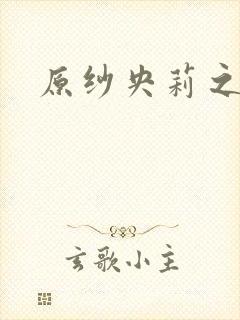 原纱央莉之重装