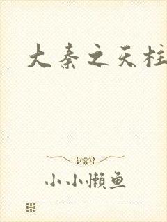 大秦之天柱崛起