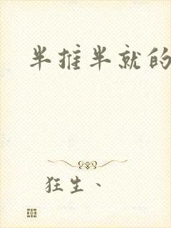 半推半就的以文