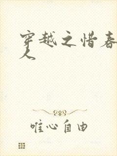 穿越之惜春不是人