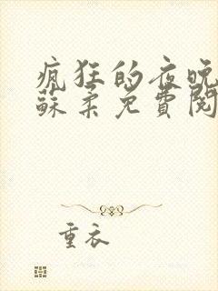 疯狂的夜晚小说苏柔免费阅读