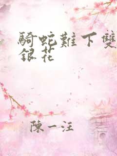 骑蛇难下双+金银花