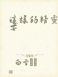 这样的精灵才不要