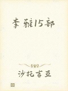 李雅15部