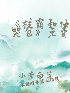 《校霸和他的小哭包》免费阅读