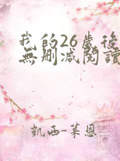 我的26岁后妈无删减阅读