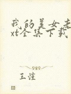 我的美女老总txt全集下载