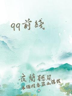 qq前线