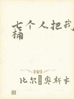 七个人把我当马桶