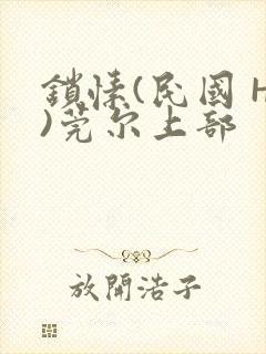 锁愫(民国 H)莞尔上部