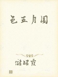 色五月图