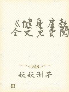 《健身房教练》全文免费阅读