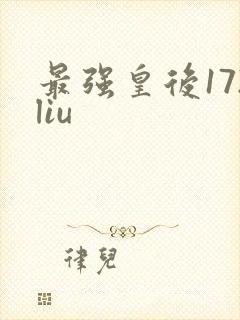 最强皇后172liu