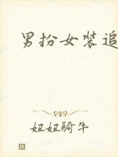 男扮女装追忆记