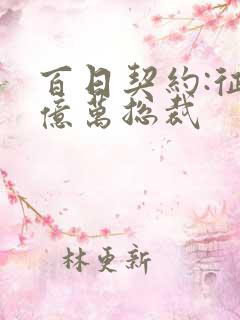 百日契约:征服亿万总裁