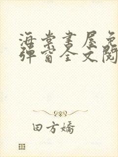 海棠书屋免费无弹窗全文阅读