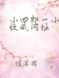 小四郎一小四郎收藏网址