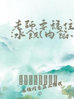 老师要稳住作者:水饺(肉馅小水饺)