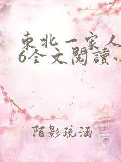 东北一家人1一6全文阅读小说