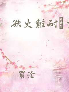 欲火难耐巜少妇