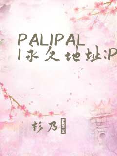 PALIPALI永久地址:PALI.LOVE