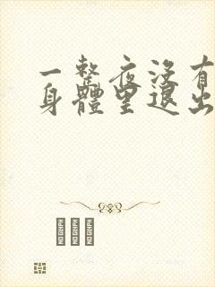 一整夜没有从你身体里退出来