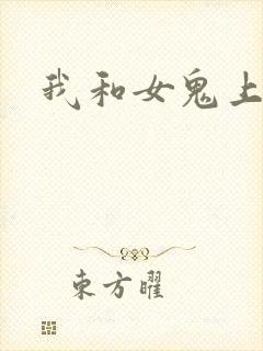 我和女鬼上过床