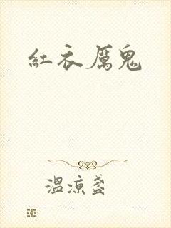 红衣厉鬼