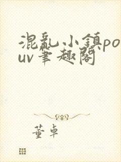 混乱小镇popuv笔趣阁