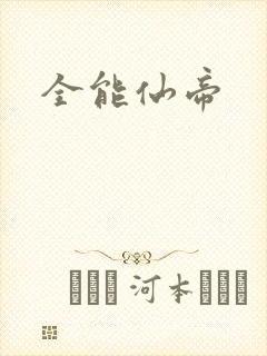 全能仙帝
