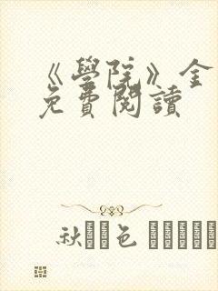 《学院》金银花免费阅读