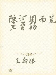 陈河图南荒统帅免费的