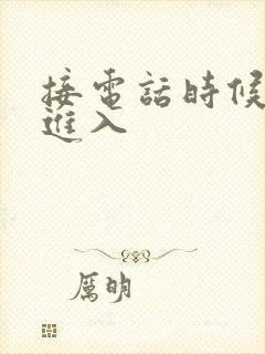 接电话时候故意进入