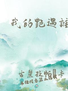 我的艳遇谁的妻