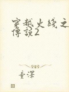 穿越火线之ak传说2