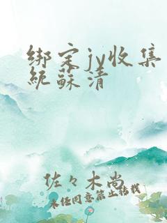 绑定jy收集系统苏清