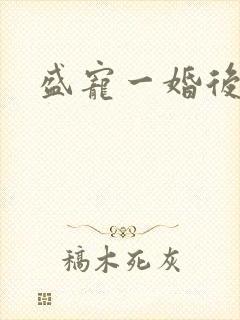 盛宠一婚后霸爱