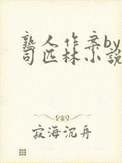 熟人作案by阿司匹林小说