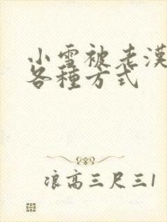 小雪被老汉玩遍各种方式