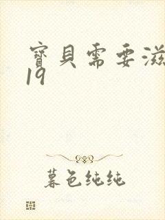 宝贝需要滋润了19