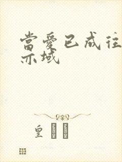 当爱已成往事 亦域