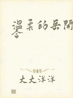 温柔的岳开始迎合