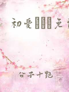 初爱ねんね免费