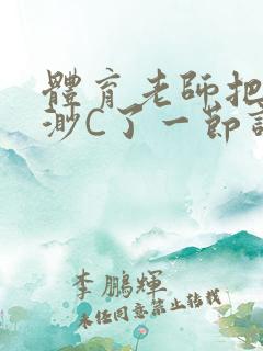 体育老师把林渺渺C了一节课作文