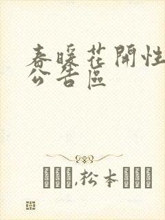 春暖花开性论坛公告区